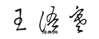 駱恆光王語寒草書個性簽名怎么寫