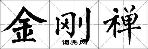 翁闓運金剛禪楷書怎么寫