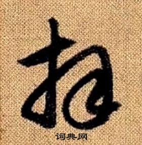 趙孟頫真草千字文中拜的寫法