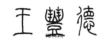 陳墨王豐德篆書個性簽名怎么寫