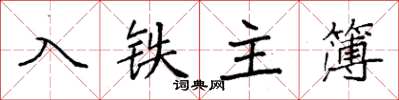 袁強入鐵主簿楷書怎么寫