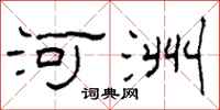 柯春海河洲隸書怎么寫