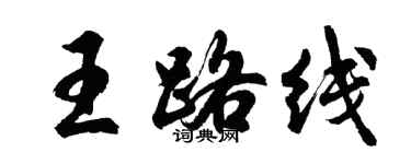 胡問遂王路線行書個性簽名怎么寫