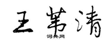 曾慶福王葦清行書個性簽名怎么寫