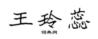 袁強王玲蕊楷書個性簽名怎么寫