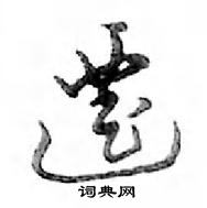 鄧散木寫的硬筆行書遷