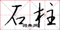 石柱怎么寫好看
