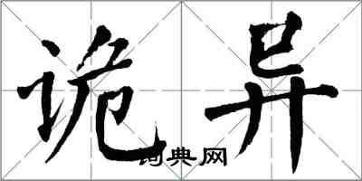 翁闓運詭異楷書怎么寫