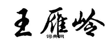 胡問遂王雁嶺行書個性簽名怎么寫