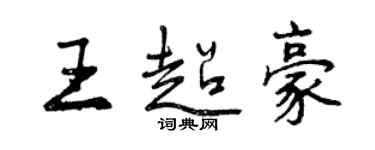 曾慶福王超豪行書個性簽名怎么寫