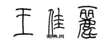 陳墨王佳麗篆書個性簽名怎么寫