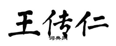 翁闓運王傳仁楷書個性簽名怎么寫