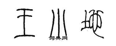 陳墨王小地篆書個性簽名怎么寫