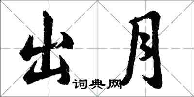 胡問遂出月行書怎么寫