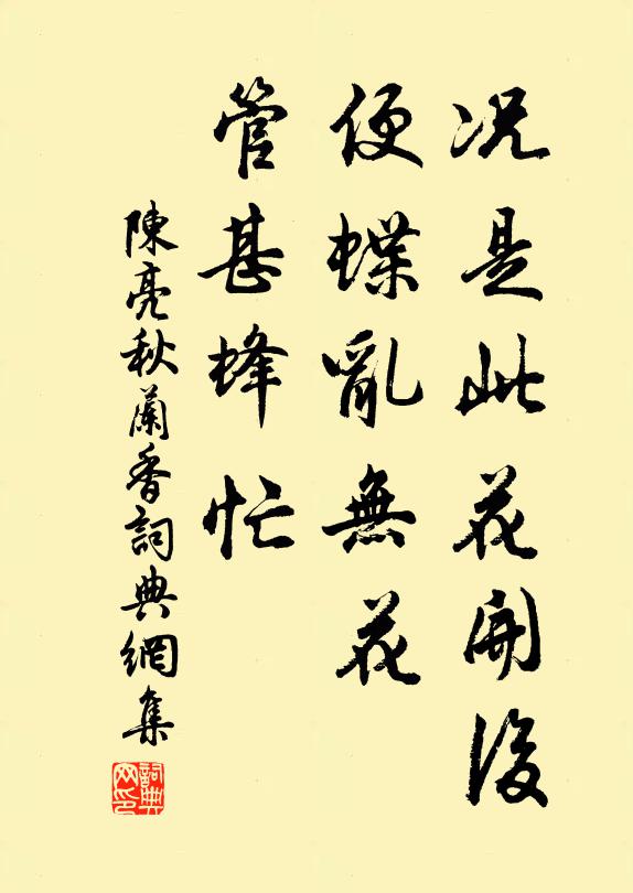 陳亮況是此花開後,便蝶亂無花,管甚蜂忙書法作品欣賞