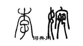 陳墨李婉篆書個性簽名怎么寫