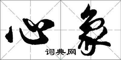 胡問遂心象行書怎么寫