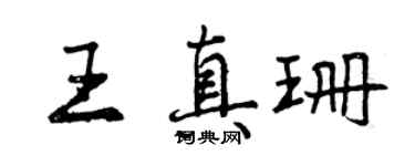 曾慶福王真珊行書個性簽名怎么寫