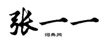 胡問遂張一一行書個性簽名怎么寫