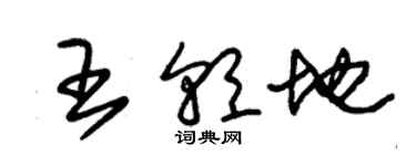 朱錫榮王朝地草書個性簽名怎么寫