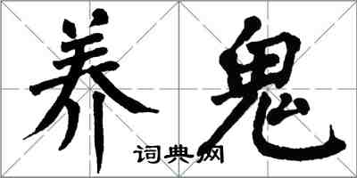 翁闓運養鬼楷書怎么寫