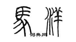 陳墨馬洋篆書個性簽名怎么寫