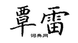 丁謙覃雷楷書個性簽名怎么寫