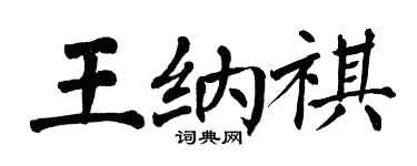 翁闓運王納祺楷書個性簽名怎么寫