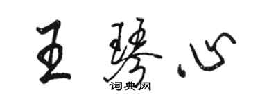 駱恆光王琴心行書個性簽名怎么寫