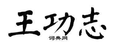 翁闓運王功志楷書個性簽名怎么寫