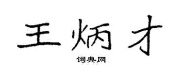 袁強王炳才楷書個性簽名怎么寫
