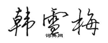 駱恆光韓雪梅行書個性簽名怎么寫