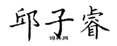 丁謙邱子睿楷書個性簽名怎么寫