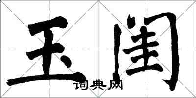 翁闓運玉閨楷書怎么寫