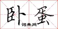 田英章臥蛋楷書怎么寫