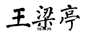 翁闓運王梁亭楷書個性簽名怎么寫