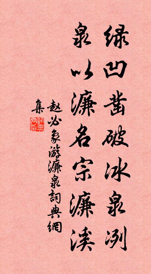 不辭長向水雲來，只怕頻煩魚鳥倦 詩詞名句