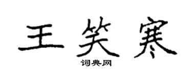袁強王笑寒楷書個性簽名怎么寫