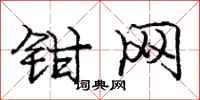 龐中華鉗網行書怎么寫