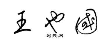 梁錦英王也國草書個性簽名怎么寫