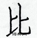 白克儉寫的硬筆楷書比