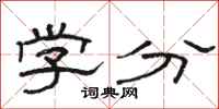 駱恆光學分隸書怎么寫