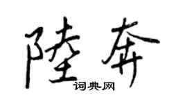 王正良陸奔行書個性簽名怎么寫