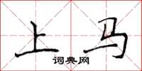 侯登峰上馬楷書怎么寫