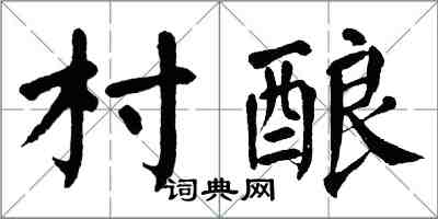 翁闓運村釀楷書怎么寫