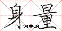 駱恆光身量楷書怎么寫