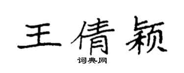 袁強王倩穎楷書個性簽名怎么寫