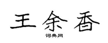 袁強王余香楷書個性簽名怎么寫