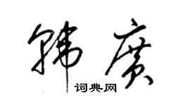 梁錦英韓廣草書個性簽名怎么寫