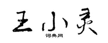 曾慶福王小靈行書個性簽名怎么寫